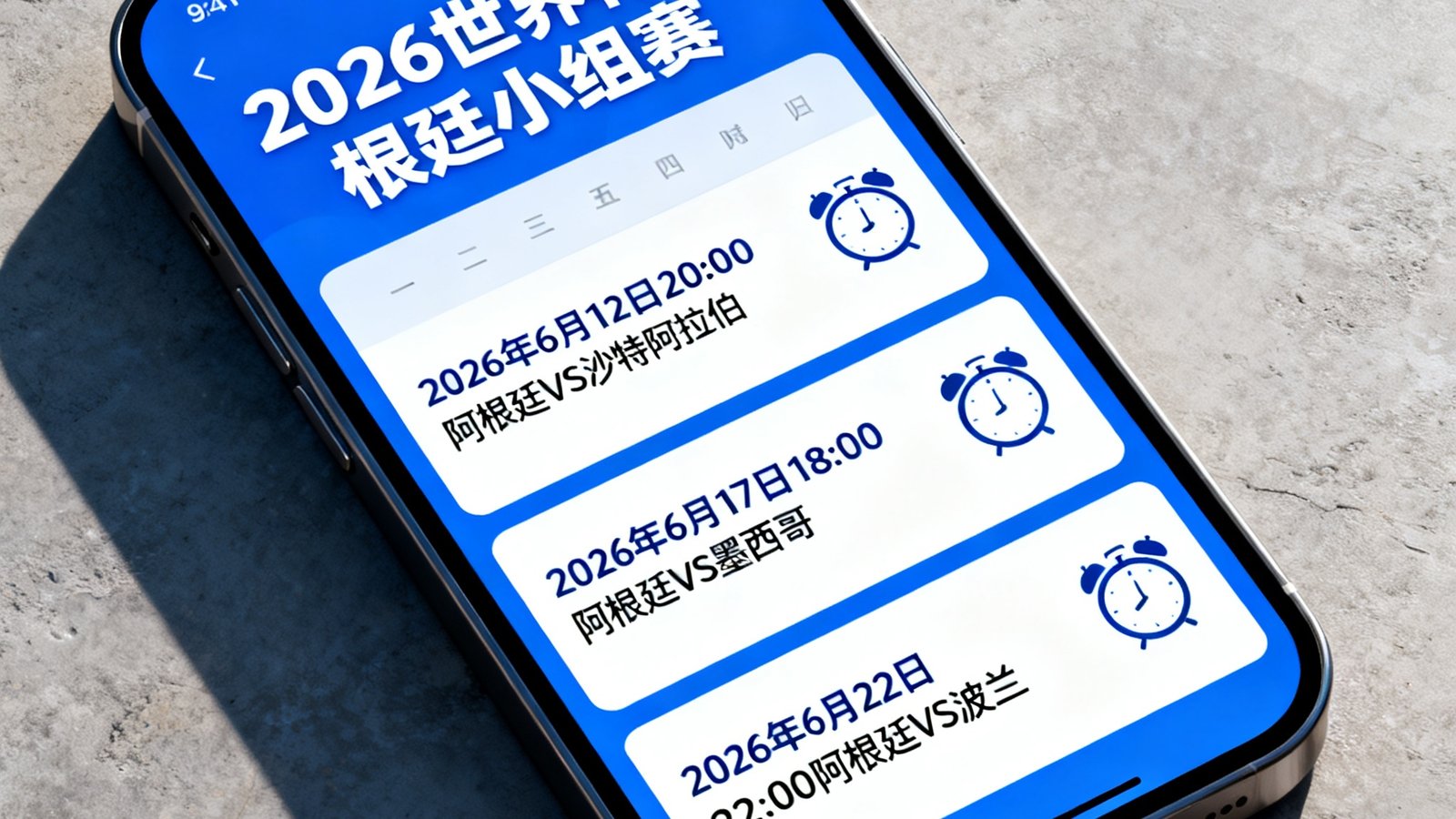个人赛历同步功能展示手机日历中标注了2026世界杯阿根廷三场小组赛时间，带闹钟提醒