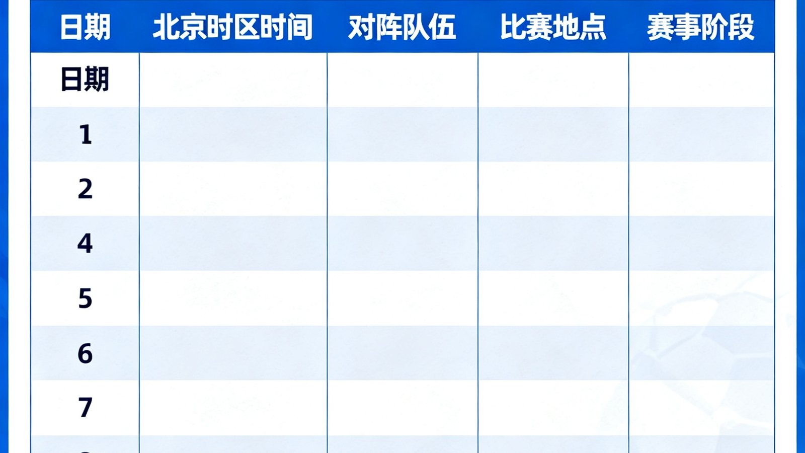 2026世界杯赛程表完整版首发，64场比赛北京时区已全部更新，支持下载PDF