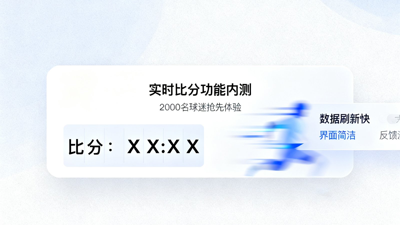 实时比分功能内测，2000名球迷抢先体验反馈截图，界面简洁数据刷新快