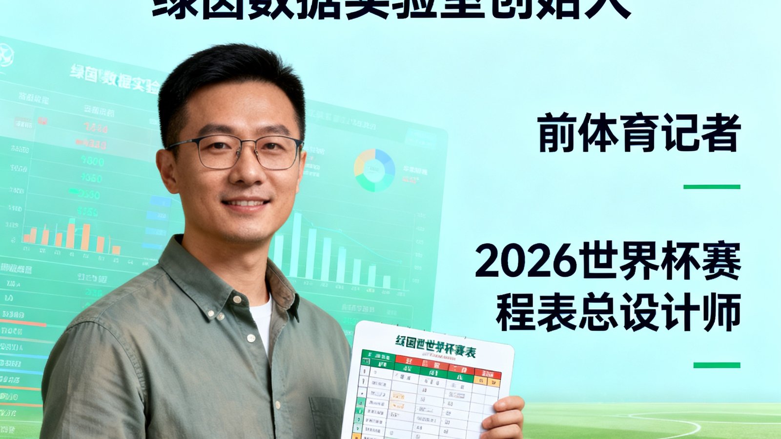 林远，绿茵数据实验室创始人，前体育记者，2026世界杯赛程表总设计师